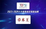 再次蝉联|卓木王荣获“2023—2024十大优选高定品牌”