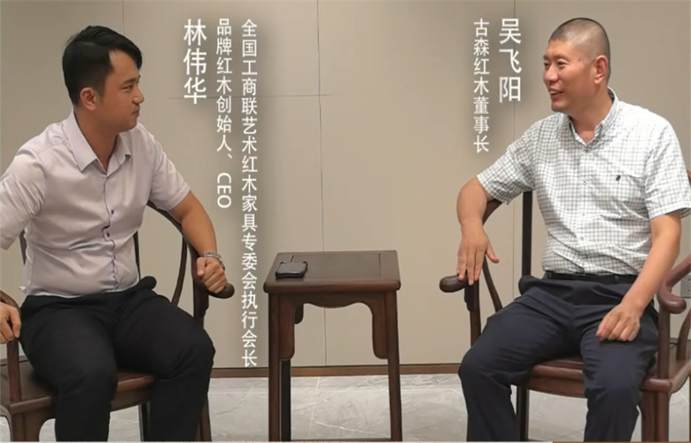 对话红木100人|工匠人物、古森红木董事长吴飞阳（一）：专家品质精品红木的关键要素是什么？