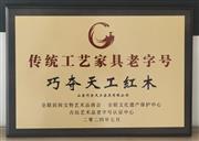 重磅！巧夺天工红木荣耀双冠，被认定为“传统工艺家具老字号”