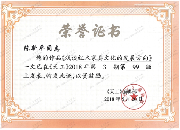 高级工艺美术师、国方家居创始人陈新平获得《天工》颁发的荣誉证书