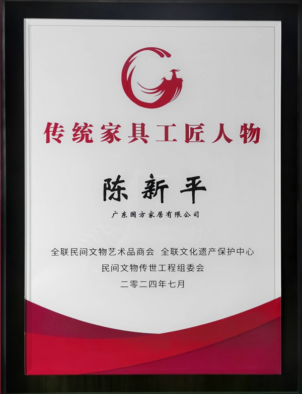 高级工艺美术师、广东国方家居有限公司创始人陈新平获评“十大传统家具工匠人物”