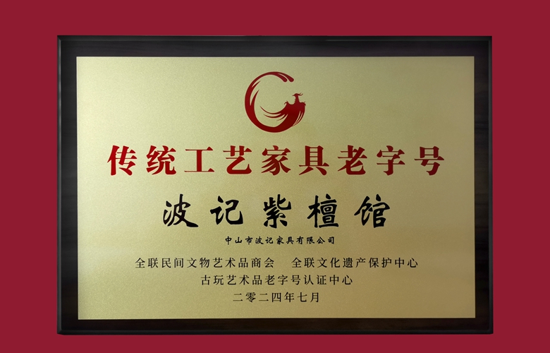 喜报！波记紫檀馆荣获“十大传统工艺家具老字号”称号