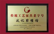 喜报！波记紫檀馆荣获“十大传统工艺家具老字号”称号