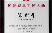 喜报！国方家居创始人陈新平获评“十大传统家具工匠人物”