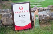 卅载坚守专家品质丨古森红木吴飞阳荣评“十大传统家具工匠人物”