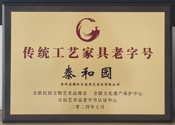 泰和园被评定为“传统工艺家具老字号”称号 泰和园被评定为“传统工艺家具老字号”称号