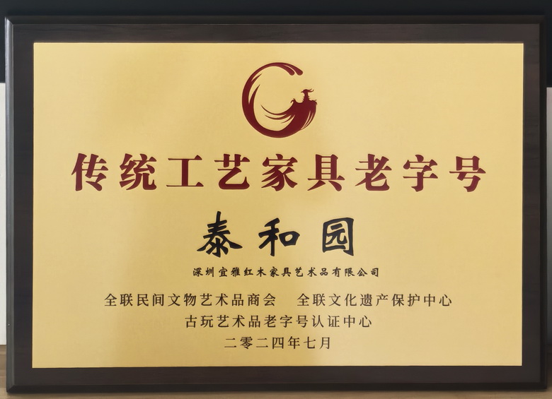 再添荣光！泰和园斩获“传统工艺家具老字号”殊荣