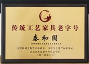 再添荣光！泰和园斩获“传统工艺家具老字号”殊荣