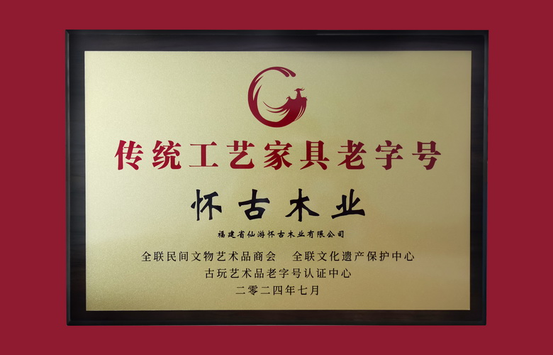“传统工艺家具老字号”揭晓，福建怀古木业上榜！