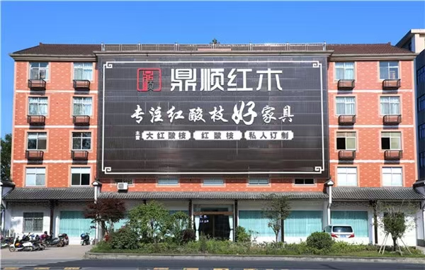 绒毛黄檀厂家：鼎顺红木，带你快速了解红酸枝家具的制作
