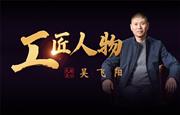工匠人物吴飞阳：铸匠人之骨，践专注之行