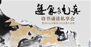 巧夺天工红木 | 巧遇风流·无象纯真诗书诵读私享会即将启幕