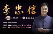 深耕市场，锐意进取；李忠信红木破浪前行