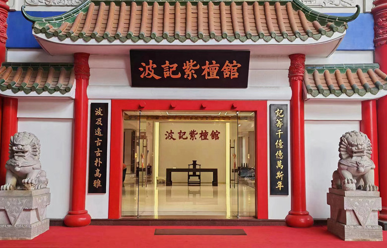 波记紫檀馆：老字号新辉，传承与创新并举
