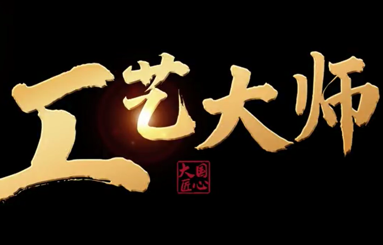 《大国匠心·工艺大师》栏目走进卓木王、明堂家居、李忠信、巧夺天工