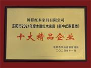 用“新”意，更用心意！国祥红木荣获“十大精品企业”