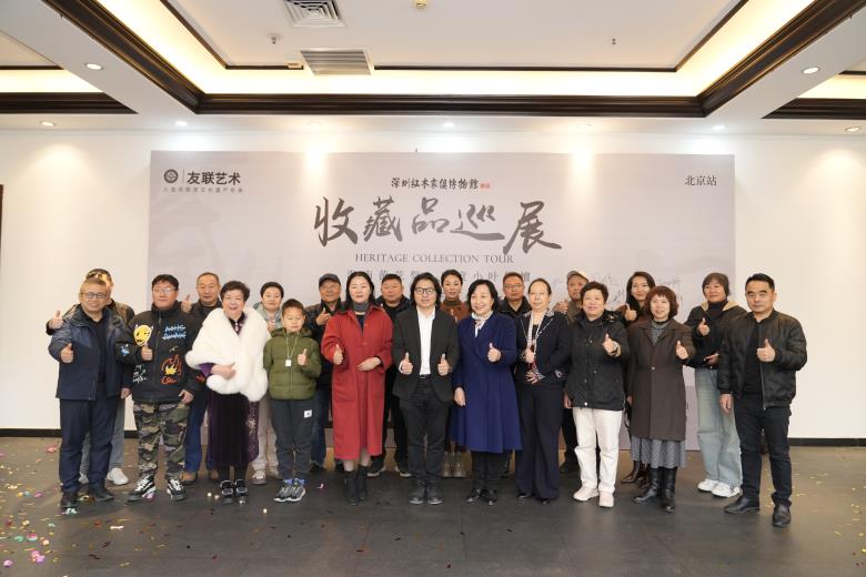 京华藏韵，2024“友联艺术”收藏品全国巡展北京站隆重启幕
