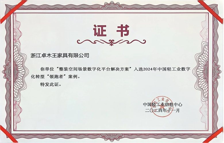 热烈祝贺卓木王成果入选2024年中国轻工业数字化转型“领跑者”案例和中国轻工业数字化转型急需解决技术“揭牌挂帅”方案