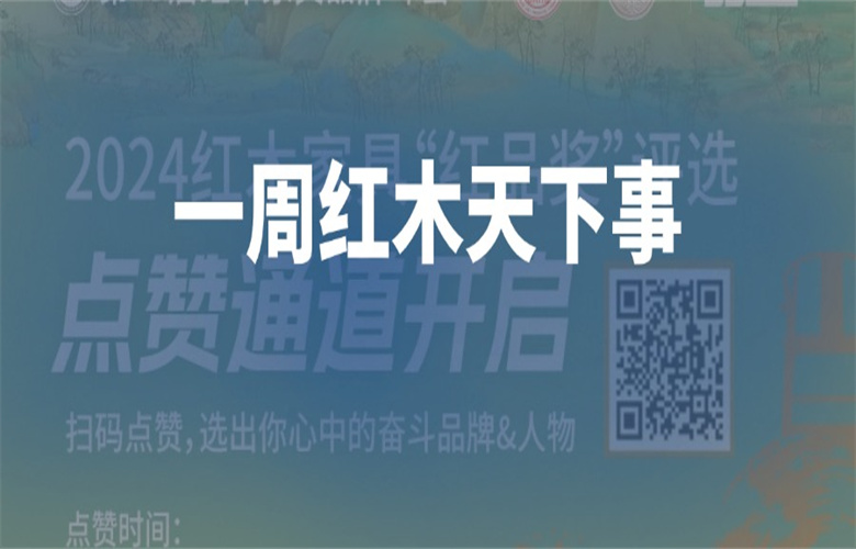 【一周红木天下事】2024“红品奖”点赞通道开启；李忠信，卓木王，友联·家等企业重磅新闻