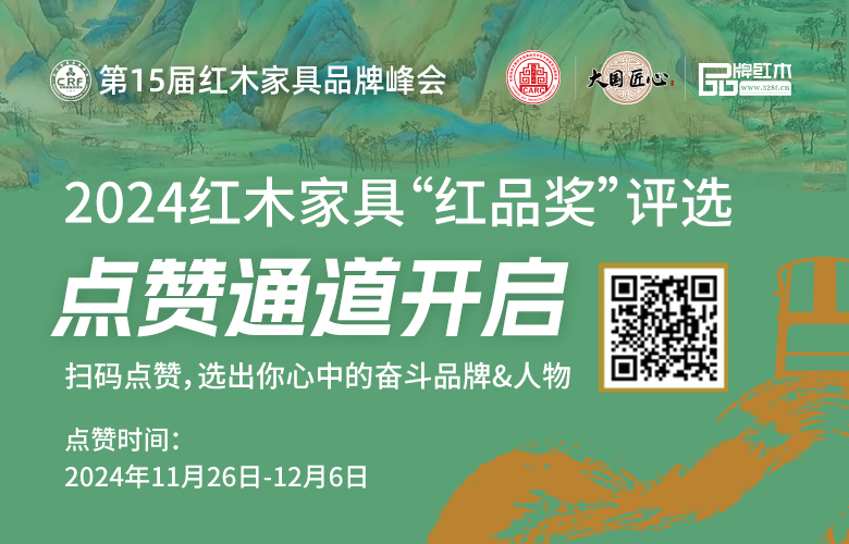 2024“红品奖”点赞通道正式开启