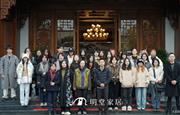 『“双一流”艺术殿堂』中国美术学院师生探访明堂家居