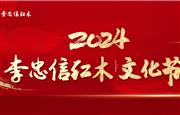 2024李忠信红木文化节：悦享中式家居，绽放国货之光