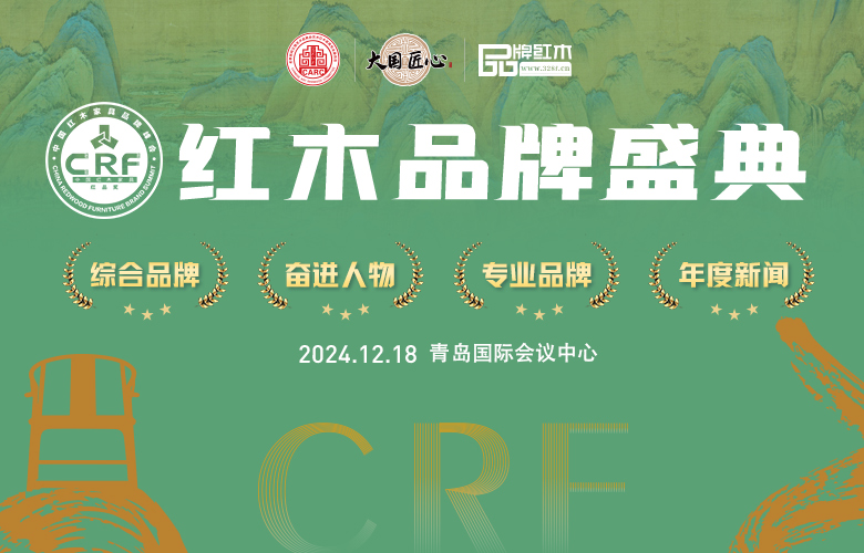 2024CRF“红品奖”红木品牌盛典榜单公示