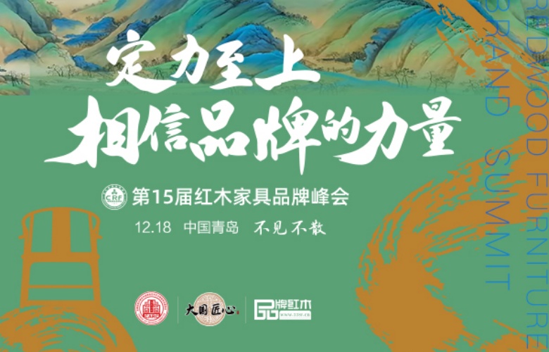 第15届红木品牌峰会参会指南，期待您的到来