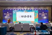 2024“红品奖”红木品牌榜单揭晓，凹凸传奇蝉联“艺术红木品牌”和“大红酸枝家具热门品牌”
