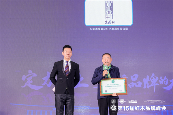 喜讯！荣鼎轩“荣式无缝红木家具”获“2024特具影响力的红木研究”