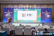 品牌峰会东邦红木蝉联四项大奖 陈杭峰荣获风云企业家