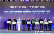 六度蝉联“红木家具十大影响力品牌”，国方家居再续高光时刻