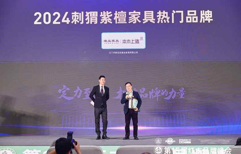 实至名归！雄业家具斩获“2024刺猬紫檀家具热门品牌”