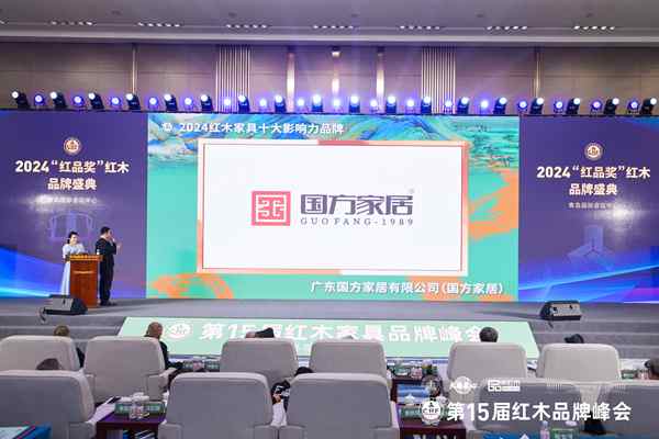 国方家居荣获“2024红木家具十大影响力品牌” 国方家居荣获“2024红木家具十大影响力品牌”