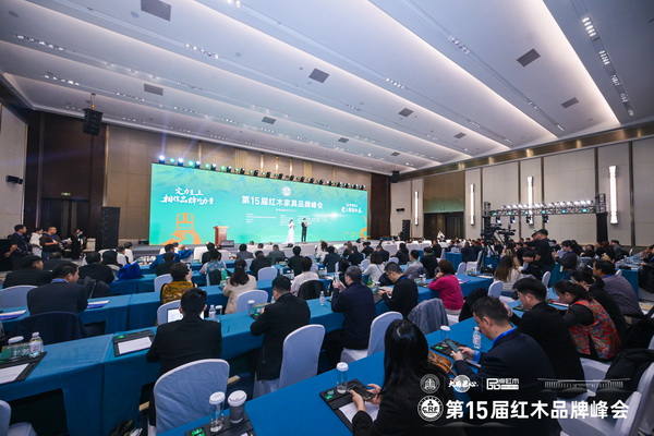 第15届红木家具品牌峰会开幕式现场嘉宾云集