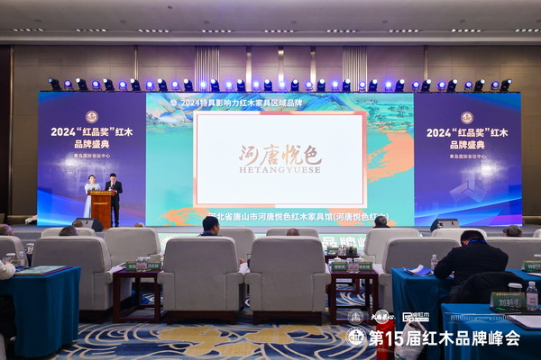 在全场领导嘉宾的见证下，河唐悦色红木荣获“2024特具影响力红木家具区域品牌”