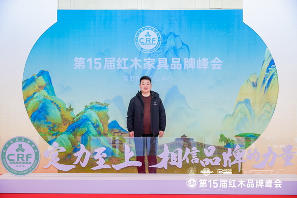 河唐悦色红木总经理赵泽在第15届红木家具品牌峰会现场留影