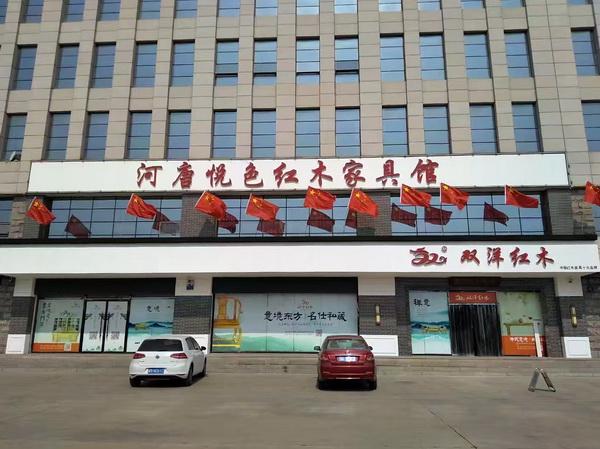 河唐悦色红木家具馆