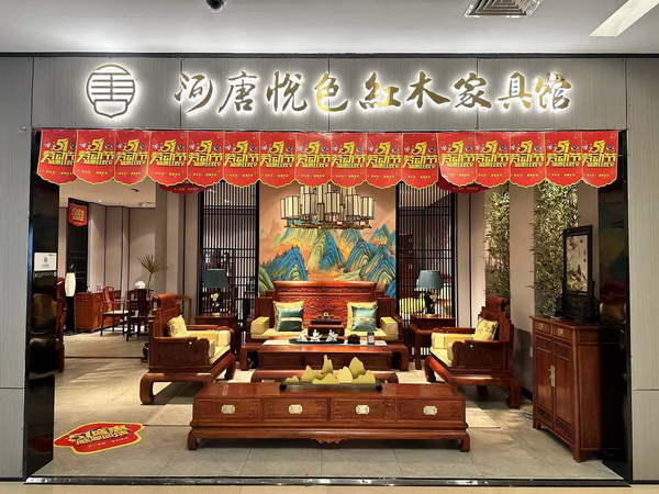 河唐悦色红木家具馆