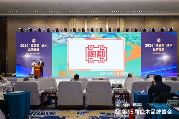 在全场领导嘉宾的共同见证下，陶都红木楼荣获“2024特具影响力红木家具区域品牌”