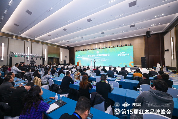 第15届红木家具品牌峰会开幕式现场盛况