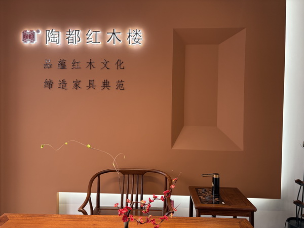 陶都红木楼秉承“品蕴红木文化，缔造家具典范”的理念