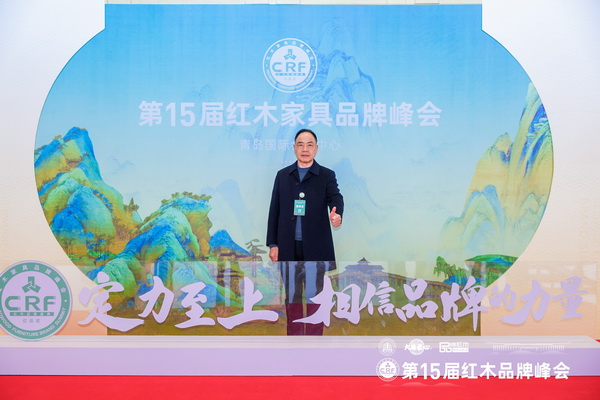 陶都红木楼董事长何洪光在第15届红木家具品牌峰会现场留影