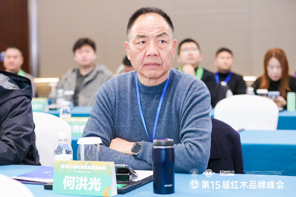 陶都红木楼董事长何洪光受邀出席第15届红木家具品牌峰会
