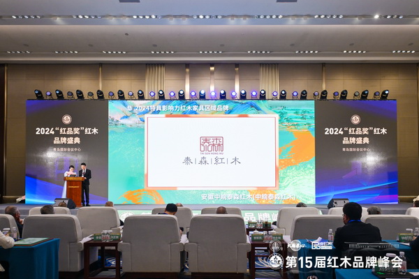 在全场嘉宾见证下,泰森红木荣获“2024特具影响力红木家具区域品牌” 在全场嘉宾见证下,泰森红木荣获“2024特具影响力红木家具区域品牌”