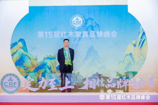 尚古堂红木董事长柔关平在第15届红木家具品牌峰会现场留影