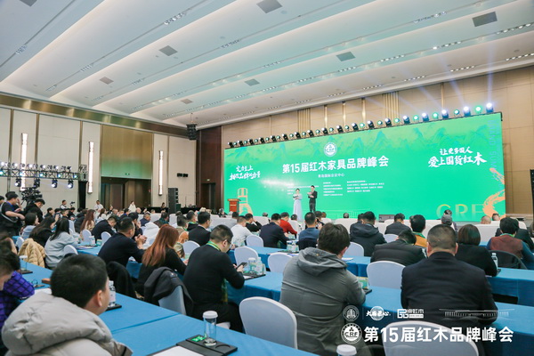 第15届红木家具品牌峰会开幕式现场 第15届红木家具品牌峰会开幕式现场