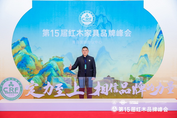 广东中联红木世家(华木苑)董事长周志华受邀出席第15届红木家具品牌峰会 广东中联红木世家(华木苑)董事长周志华受邀出席第15届红木家具品牌峰会