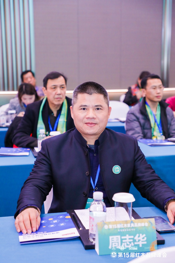 广东中联红木世家(华木苑)董事长周志华受邀出席第15届红木家具品牌峰会 广东中联红木世家(华木苑)董事长周志华受邀出席第15届红木家具品牌峰会