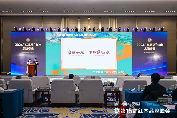在全场嘉宾见证下,中联红木世家(华木苑)荣获“2024特具影响力红木家具区域品牌” 在全场嘉宾见证下,中联红木世家(华木苑)荣获“2024特具影响力红木家具区域品牌”